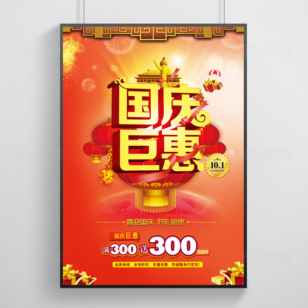 红色背景喜迎国庆好礼相惠满三百送三百国庆节海报