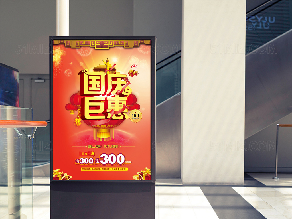 红色背景喜迎国庆好礼相惠满三百送三百国庆节海报