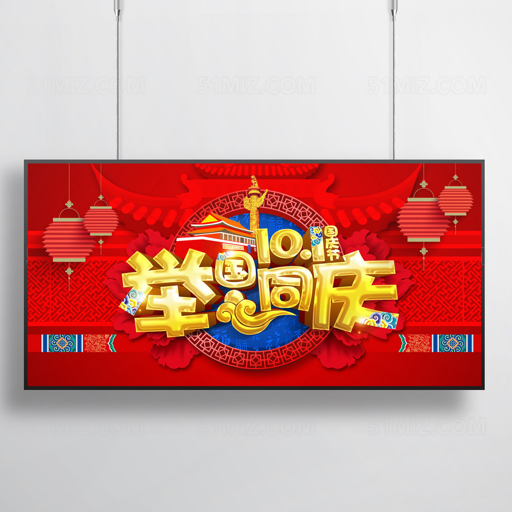 红色背景十一国庆节举国同庆国庆节海报
