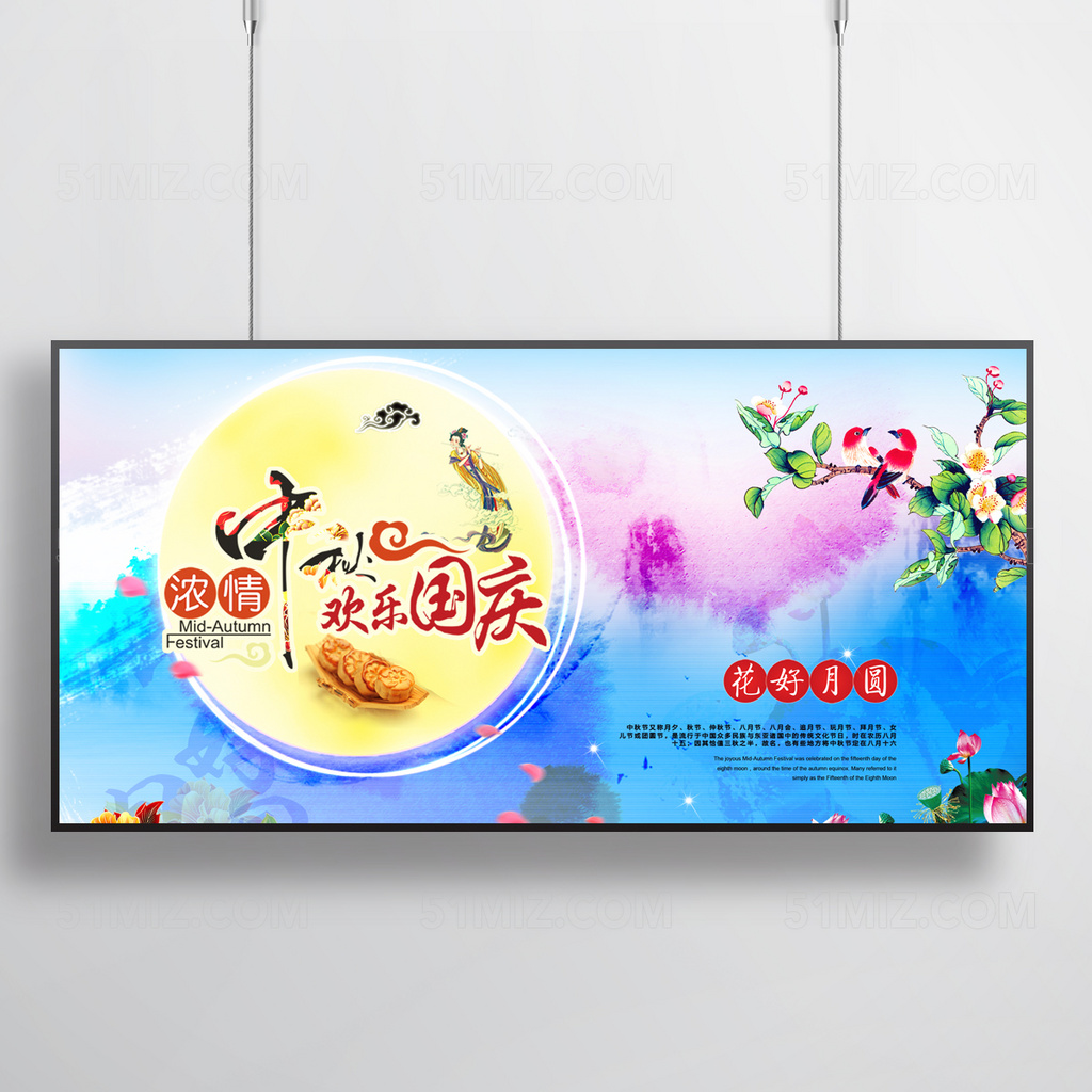 蓝色彩墨背景浓情中秋欢乐国庆国庆节中秋节海报