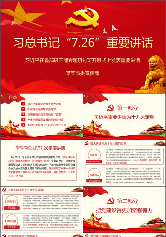 7.26总书记重要讲话 学习解读PPT模板