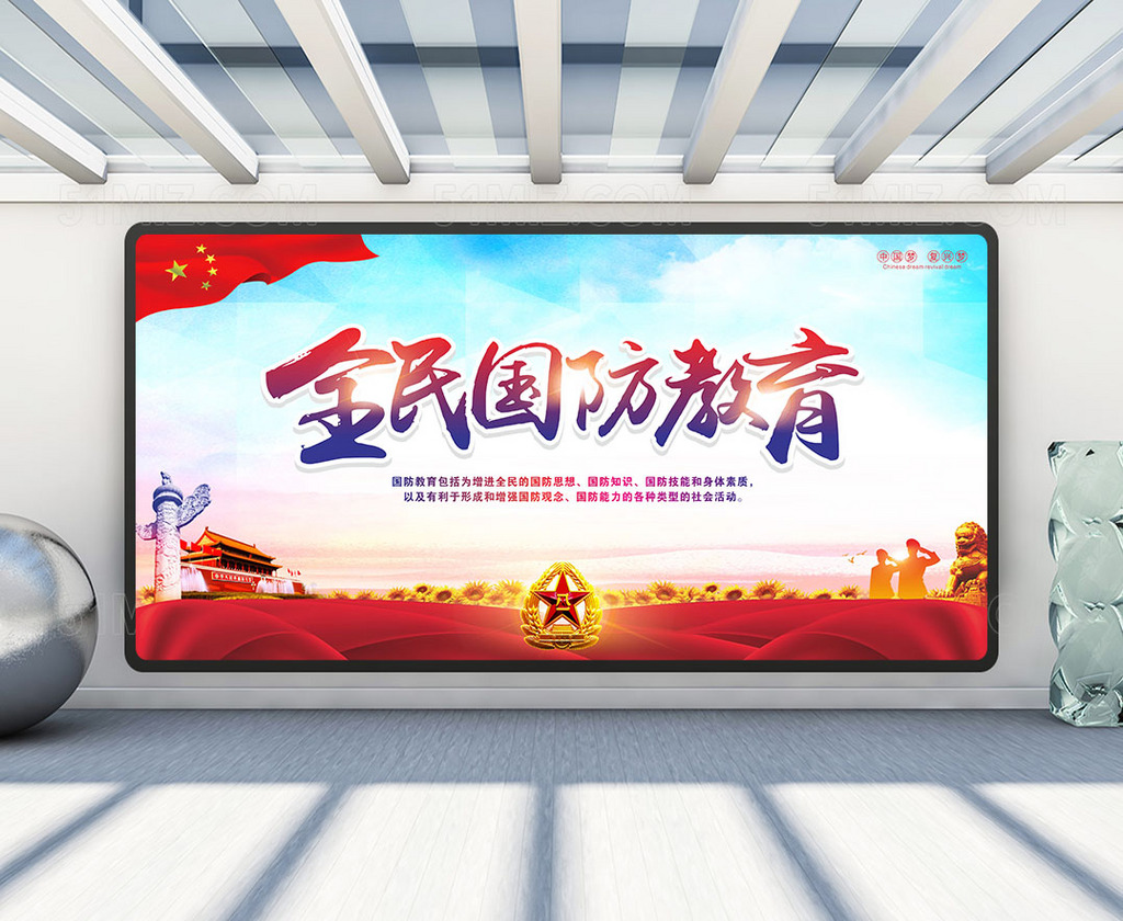 全民国防教育看板