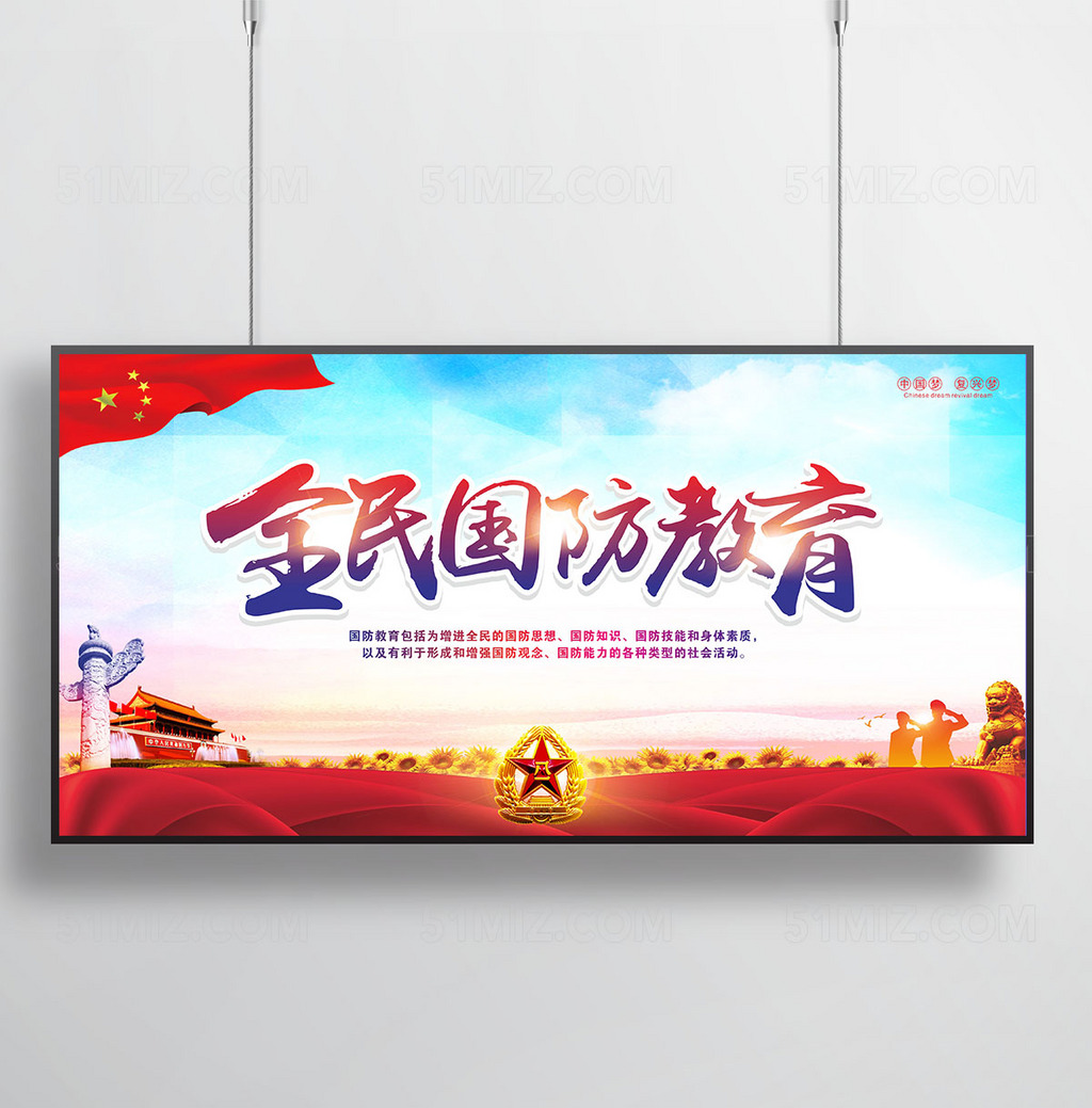 全民国防教育看板