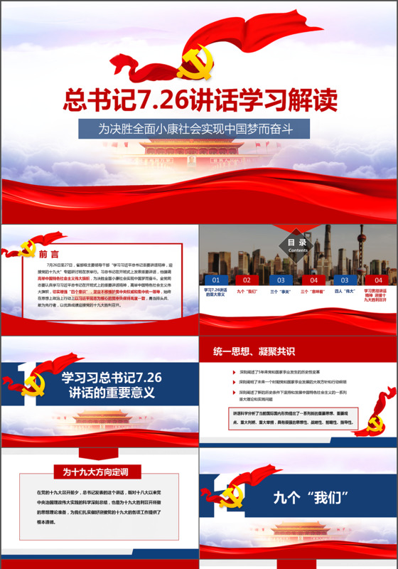 学7.26重要讲话精神党课课件ppt