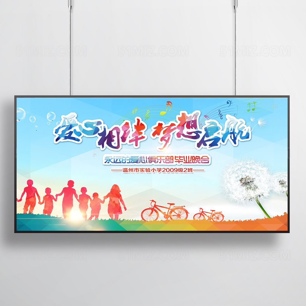 爱心相伴梦想起航毕业海报