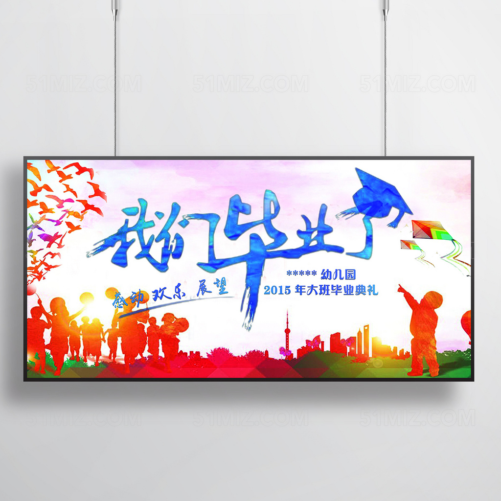 我们毕业了青春海报设计