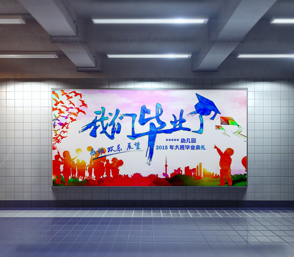 我们毕业了青春海报设计