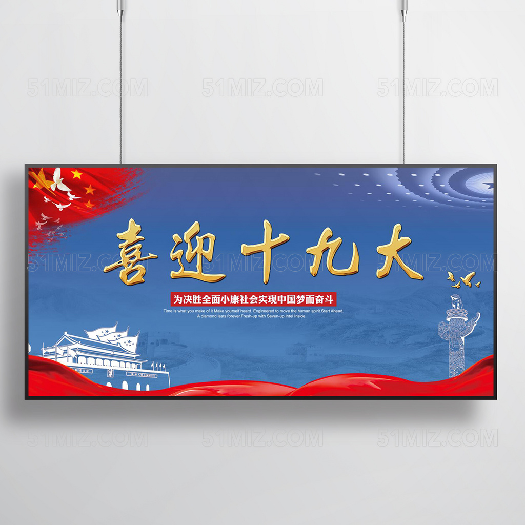 大气喜迎十九大会议背景展板设计