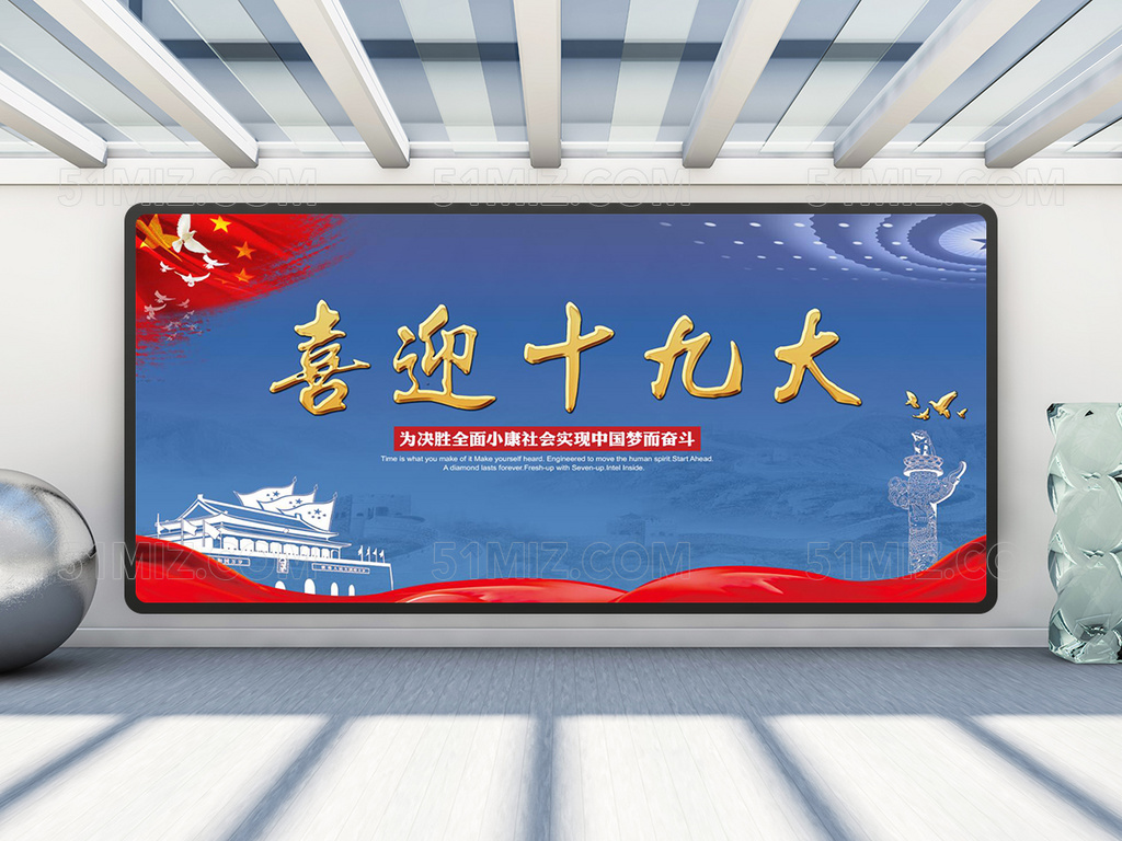 大气喜迎十九大会议背景展板设计