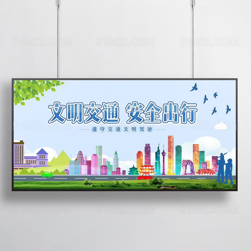 文明交通 安全出行教育宣传展板