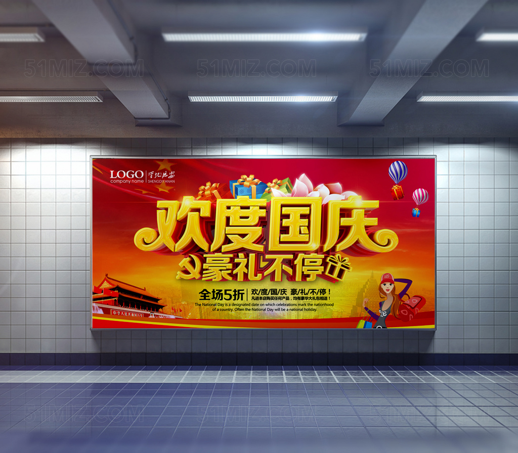  红色背景欢度国庆豪礼不停国庆节海报