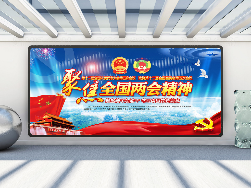 2017全国聚焦两会PSD党建展板