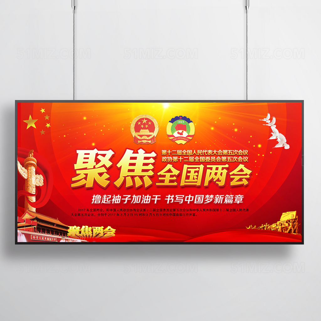 2017全国聚焦两会PSD党建展板