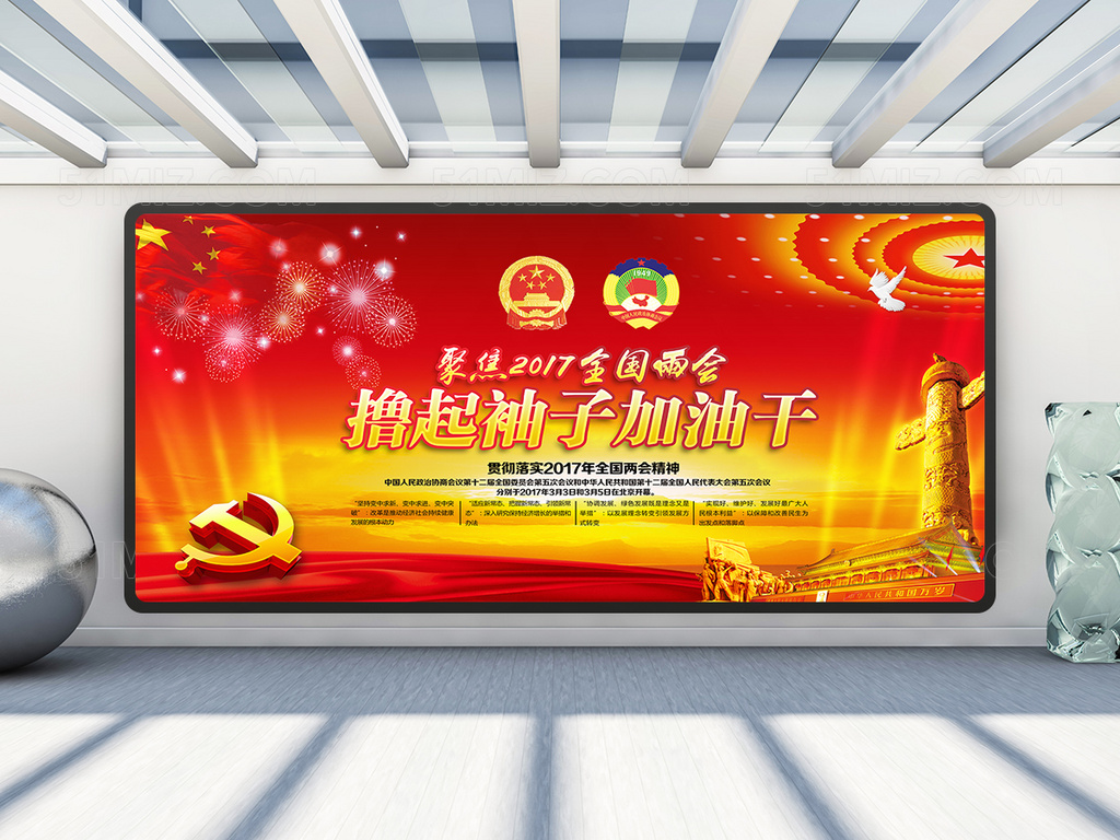 2017全国聚焦两会PSD党建展板