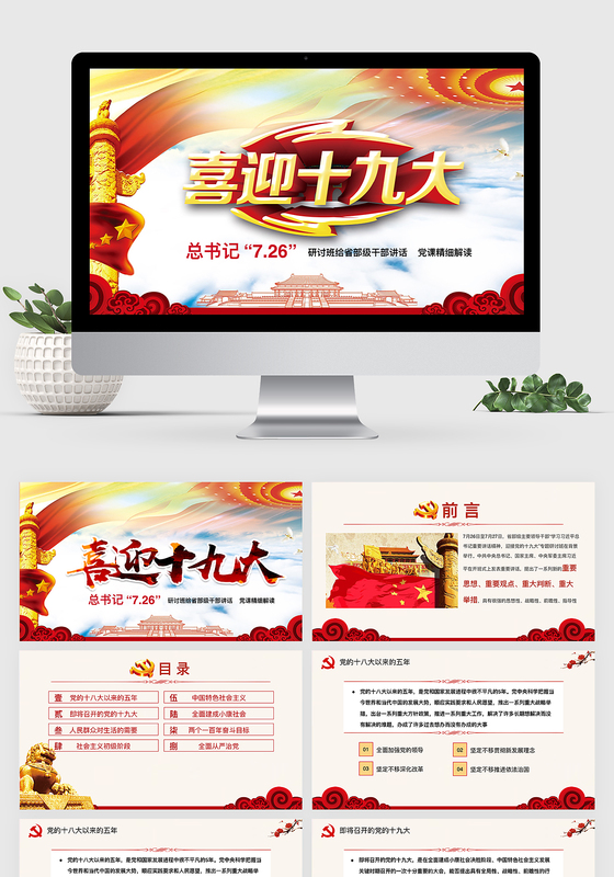 学习726讲话精神迎接十九大党政keynote模板