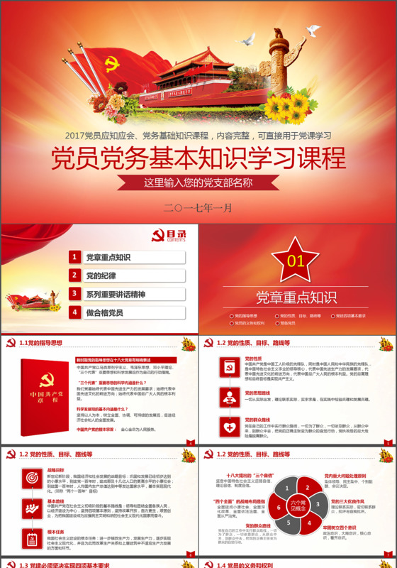 党员干部应知应会PPT模板