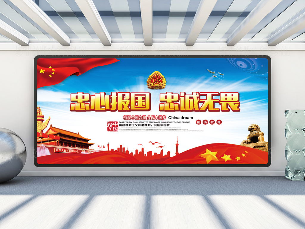 国防教育忠诚无畏展板宣传栏