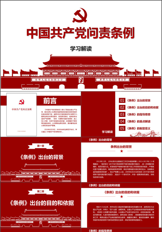 问责条例解读PPT模板 中国共产党问责条例