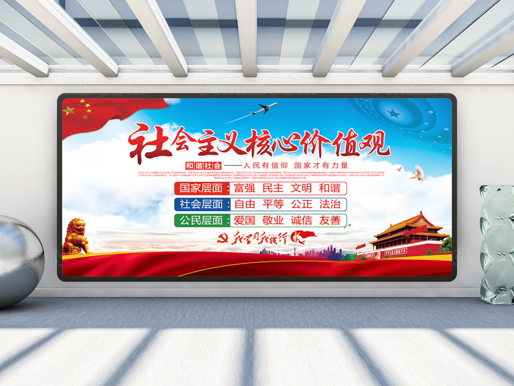 社会主义核心价值观党建展板