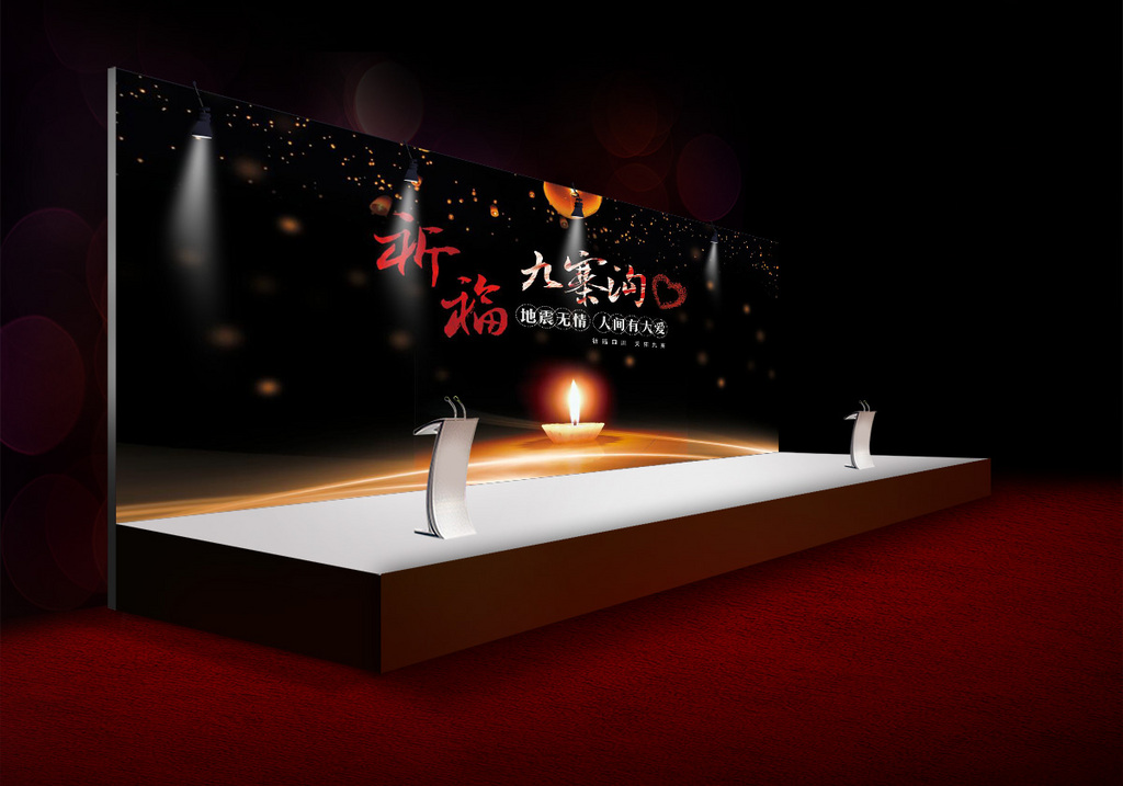 九寨沟灾区重建高端大气黑色蜡烛舞台晚会背景板