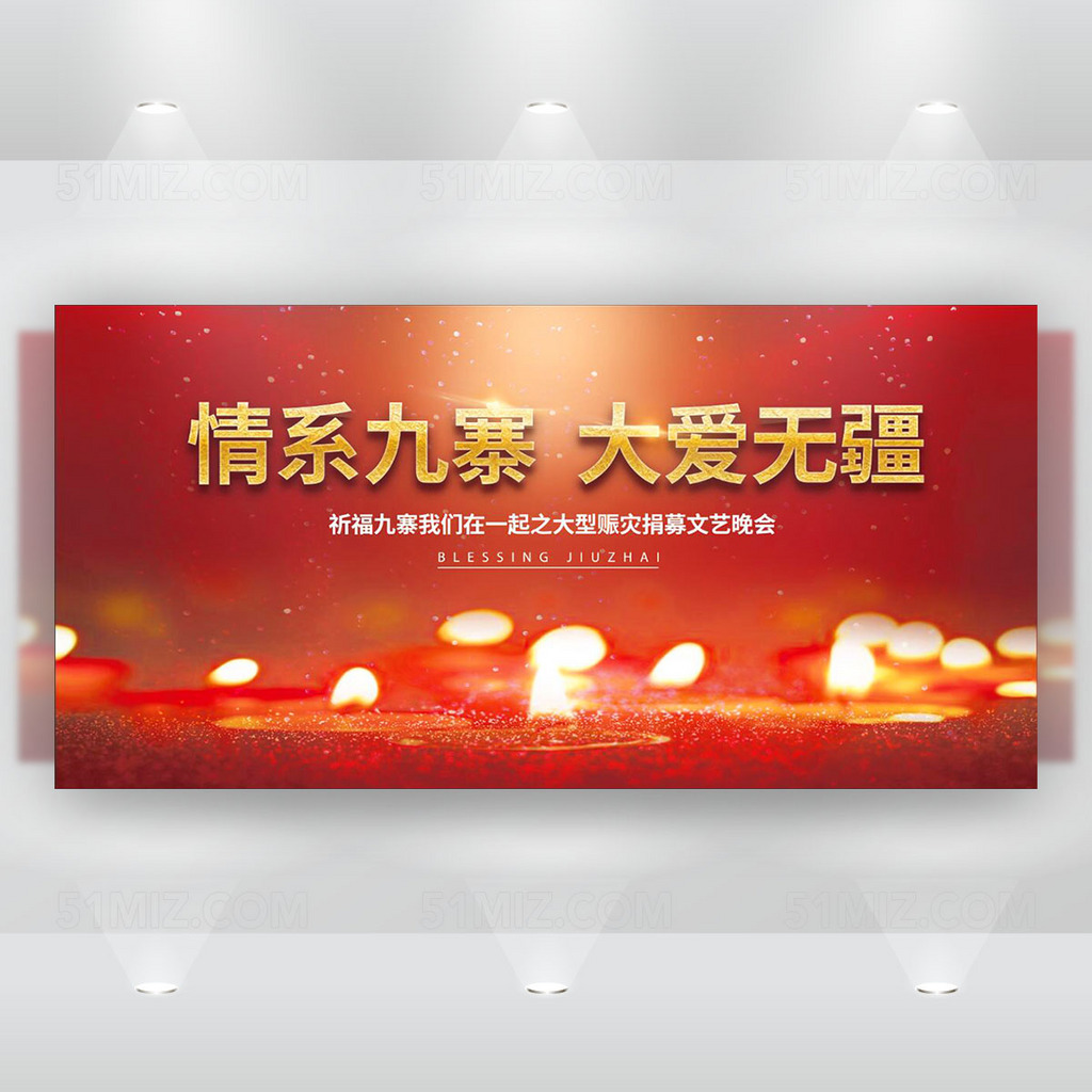 九寨沟地震赈灾高端大气红色舞台晚会背景板