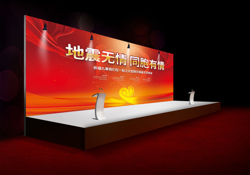 九寨沟地震高端大气红色舞台晚会背景板