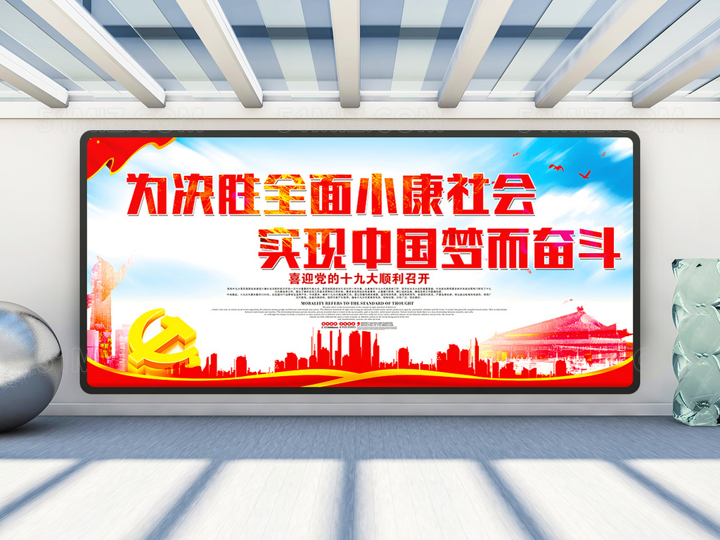 喜迎党的十九大 为决胜全面小康社会实现中国梦而奋斗场景