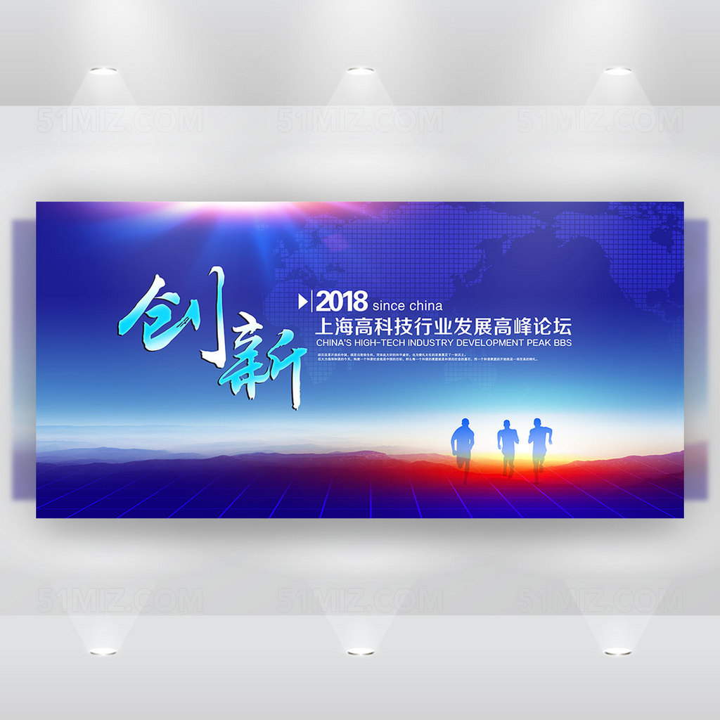 创新公司年会背景高峰论坛展板