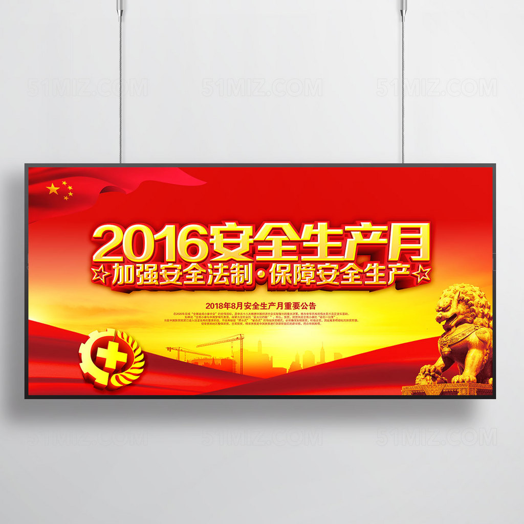 红色安全生产展板 安全生产月海报