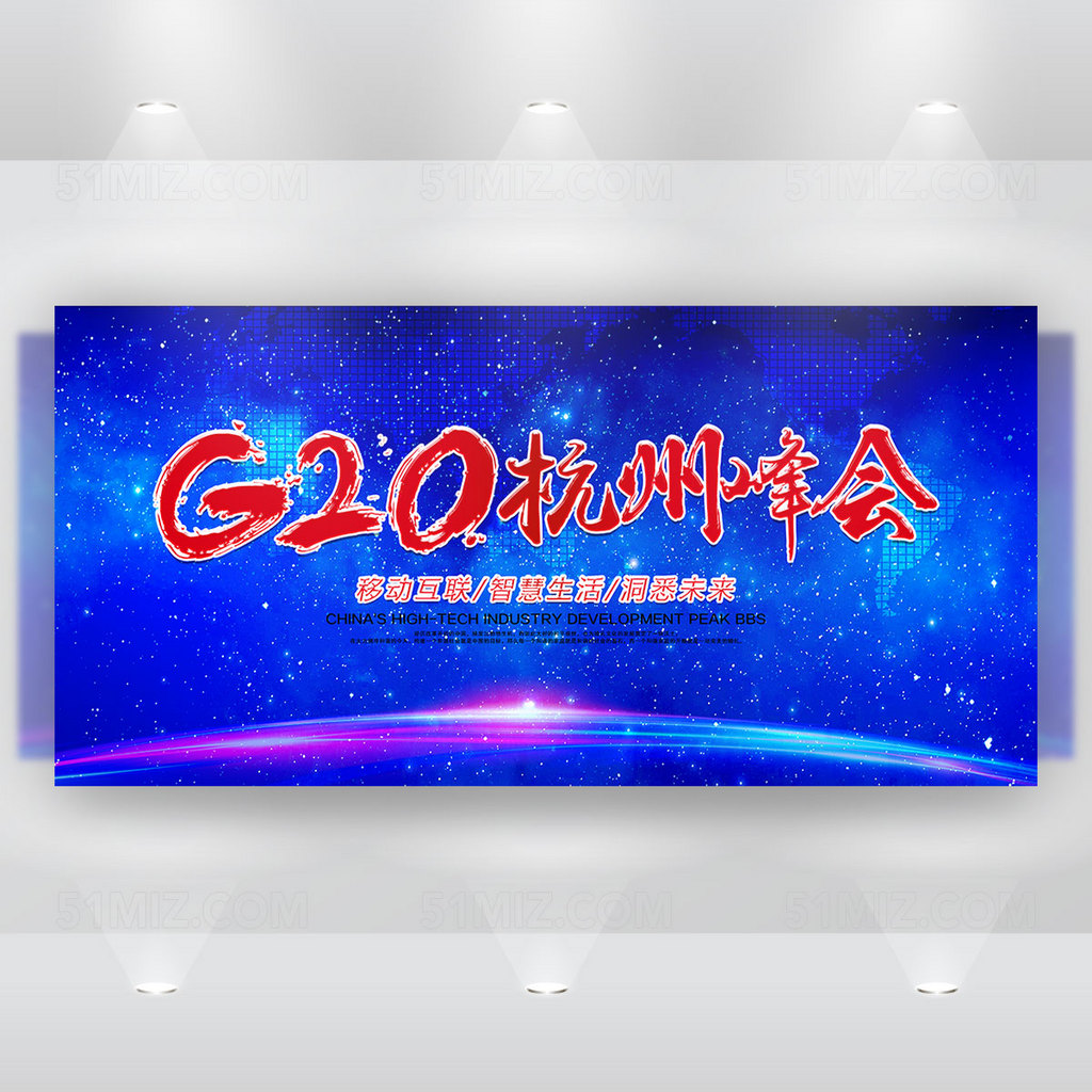 G20杭州峰会 蓝色峰会背景展板