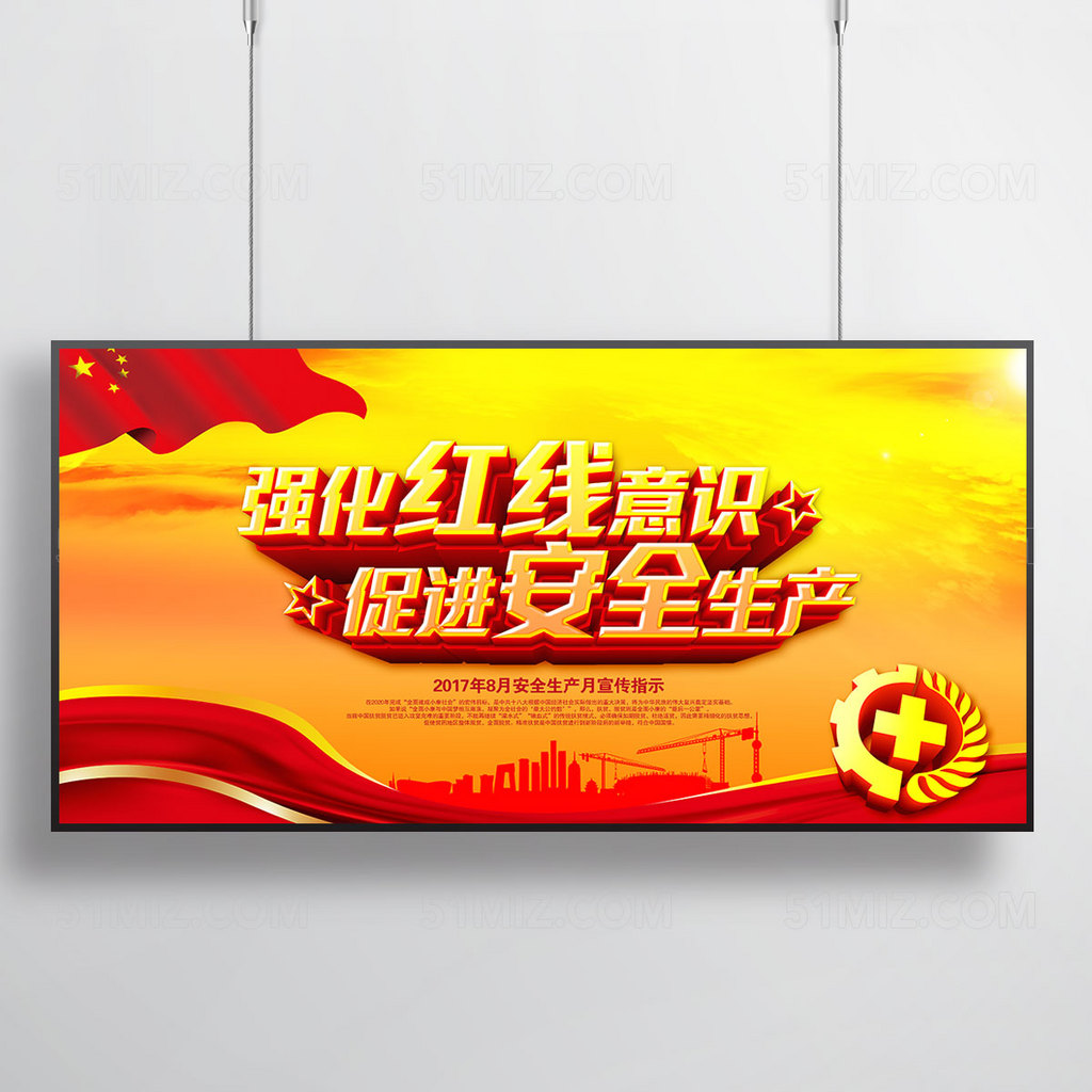 安全生产展板 强化红线意识促进安全生产