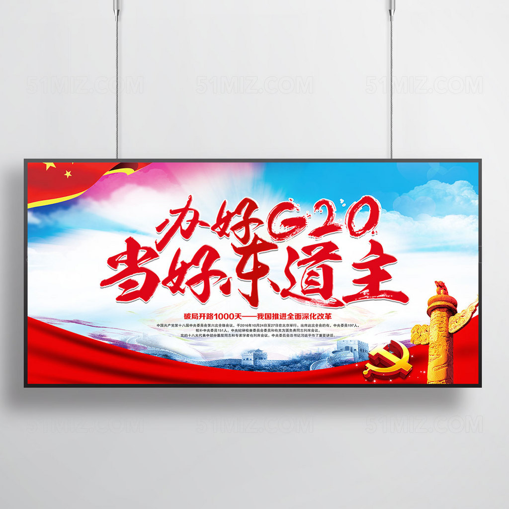 G20峰会 办好G20杭州峰会