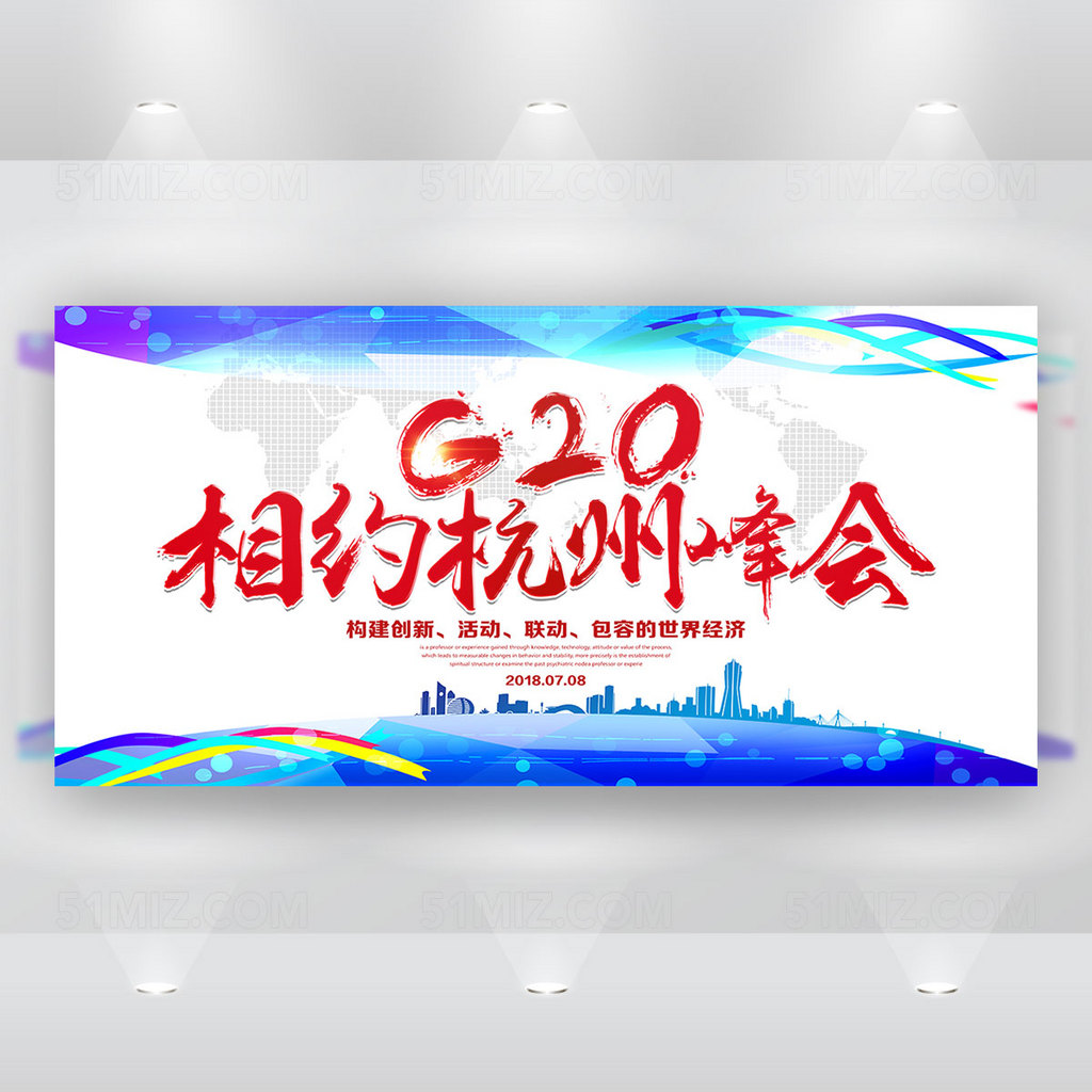G20峰会展板 相约杭州G20峰会