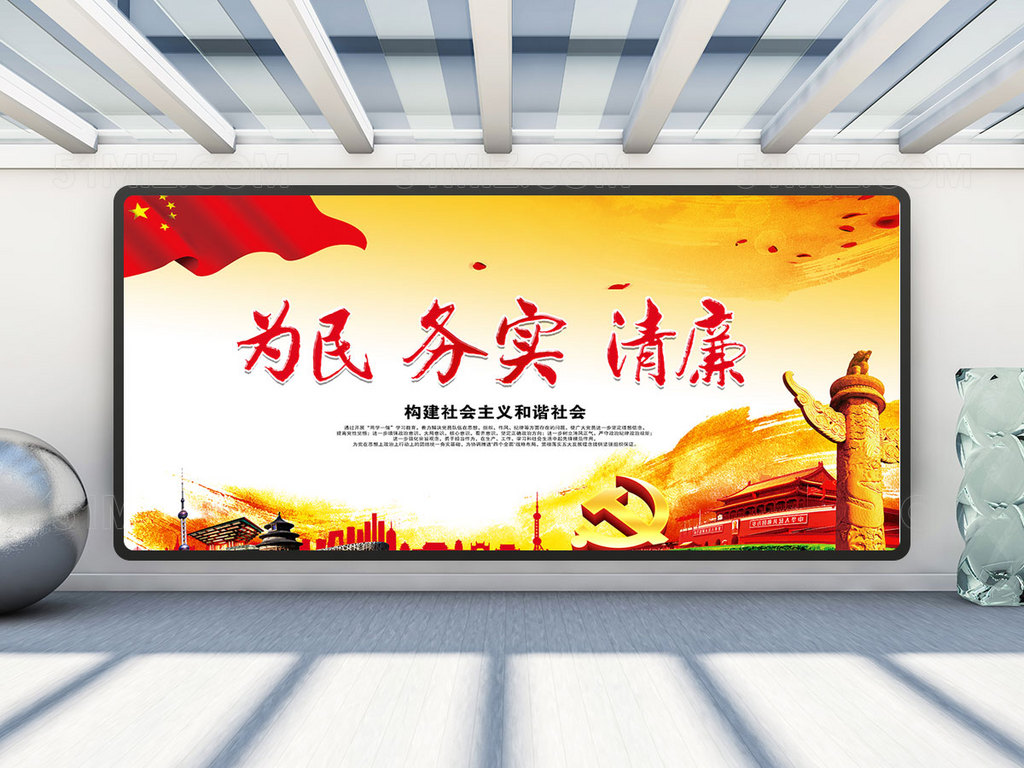 为民务实清廉 廉政文化宣传展板