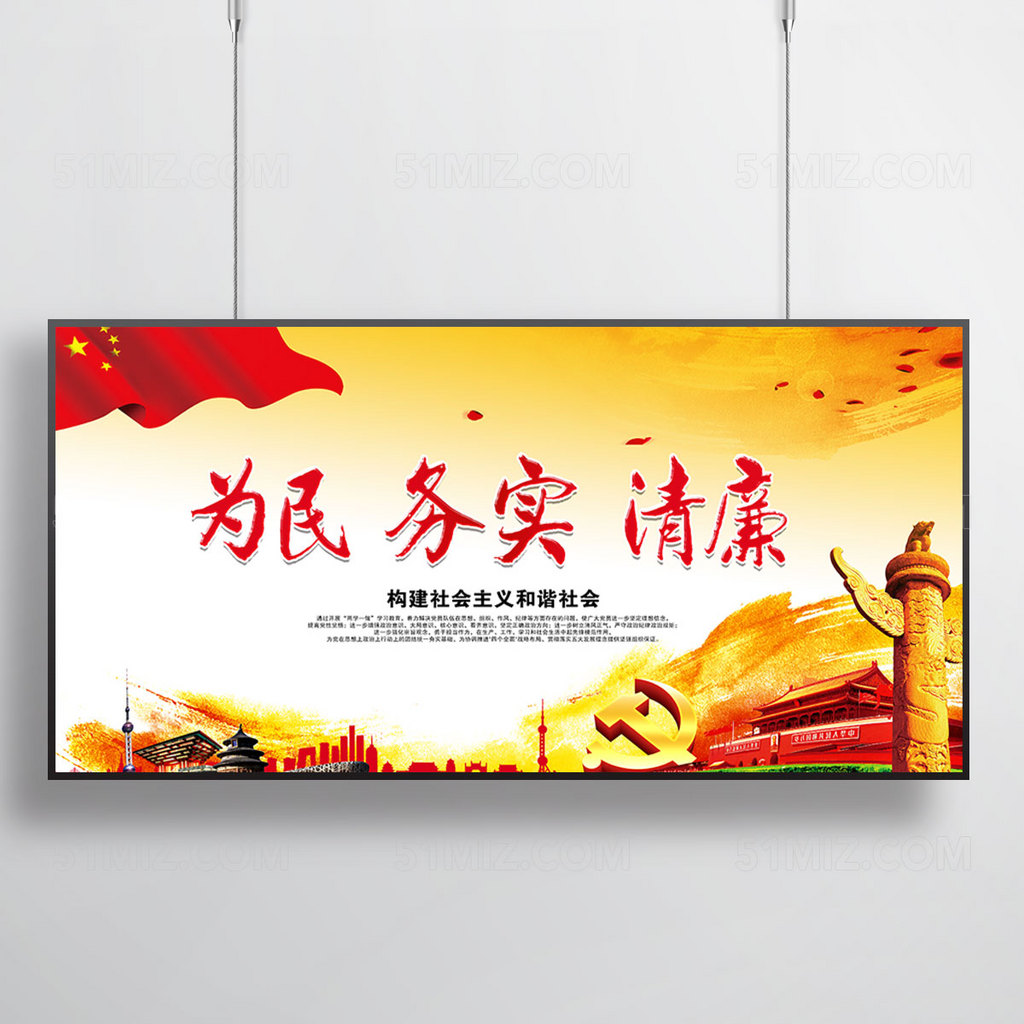 为民务实清廉 廉政文化宣传展板