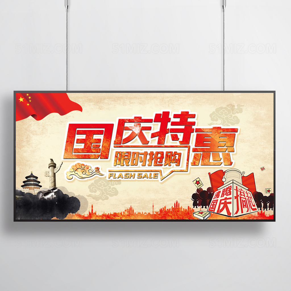 黄色背景国庆特惠限时抢购国庆节海报