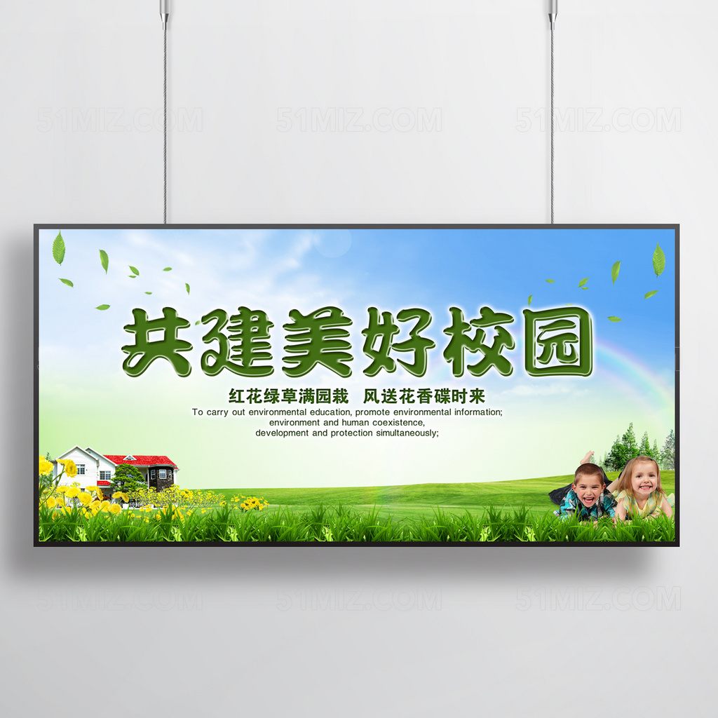 共创美好校园宣传展板