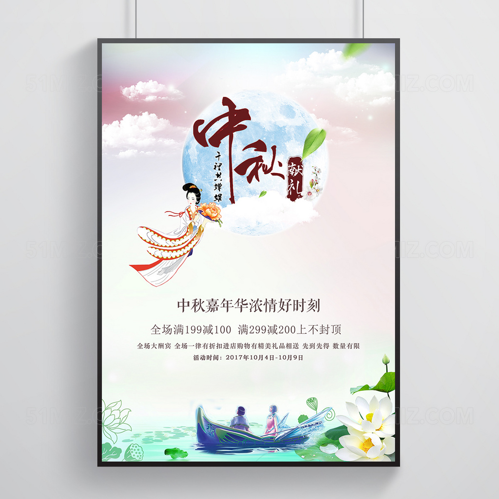 中国风小清新中秋节促销海报