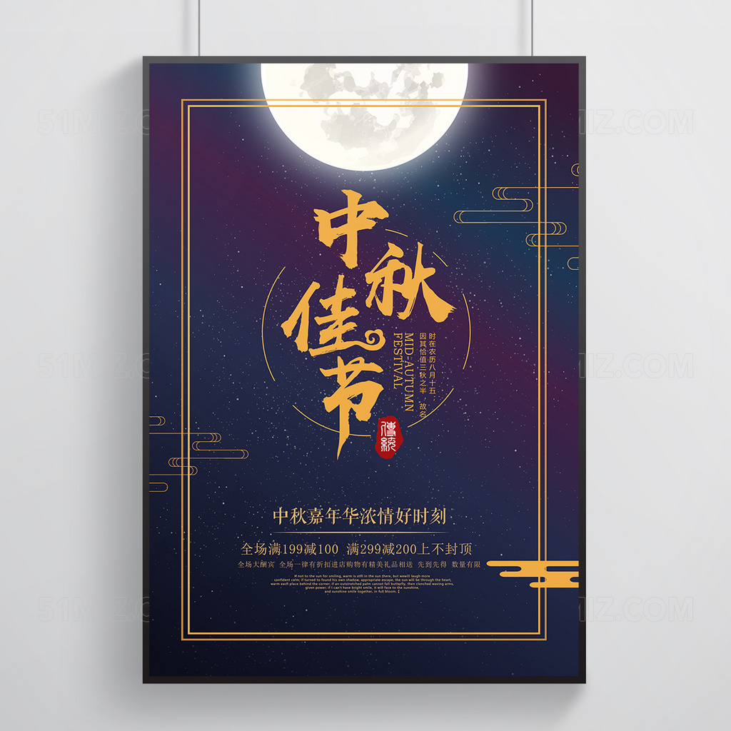 时尚大气中秋活动宣传促销海报