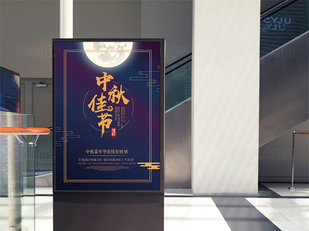 时尚大气中秋活动宣传促销海报