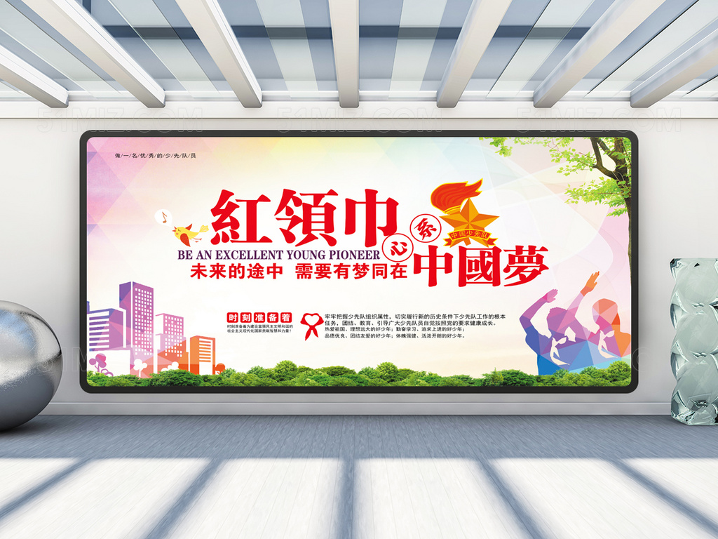 红领巾 心系中国梦 