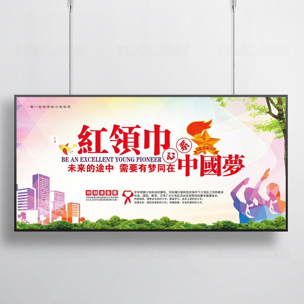 红领巾 心系中国梦 