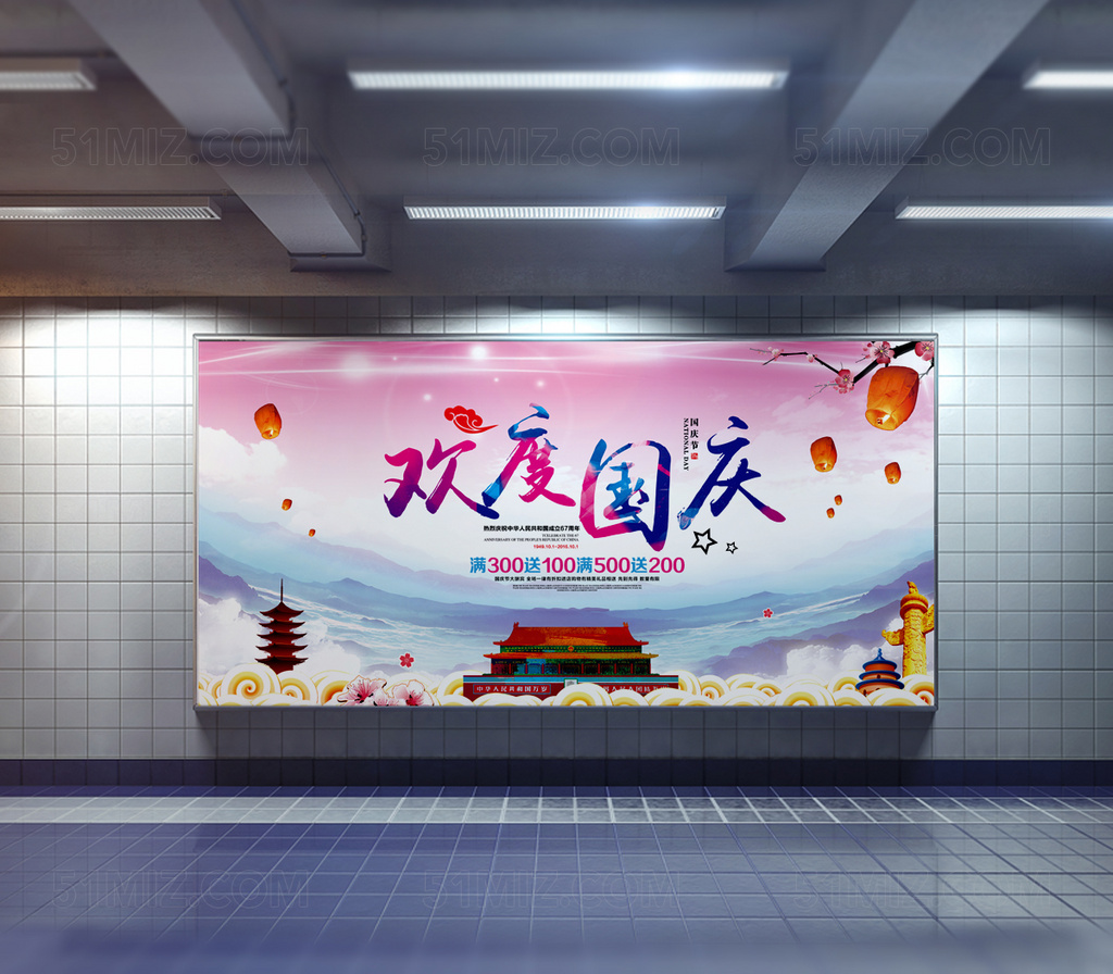 白色背景欢度国庆满三百送一百国庆节海报