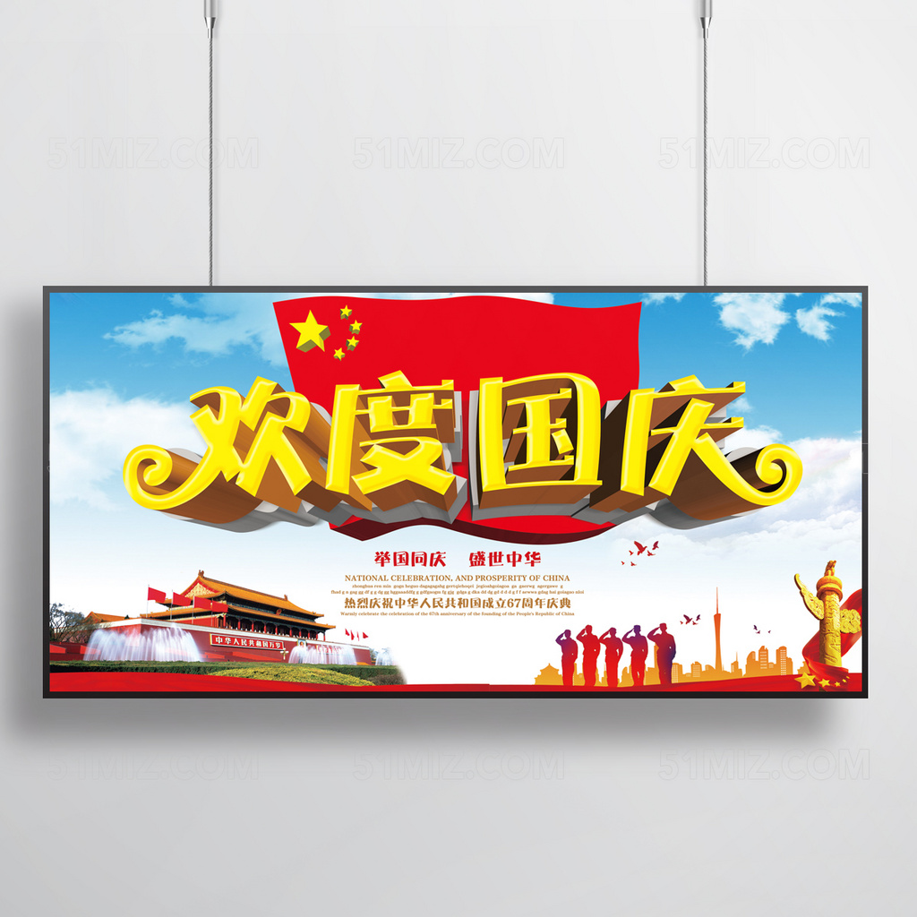 简约大方举国同庆盛世中华国庆节海报