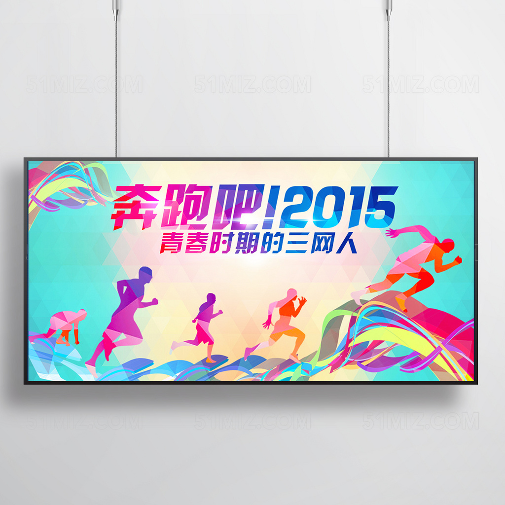 奔跑吧2015海报背景图片模板