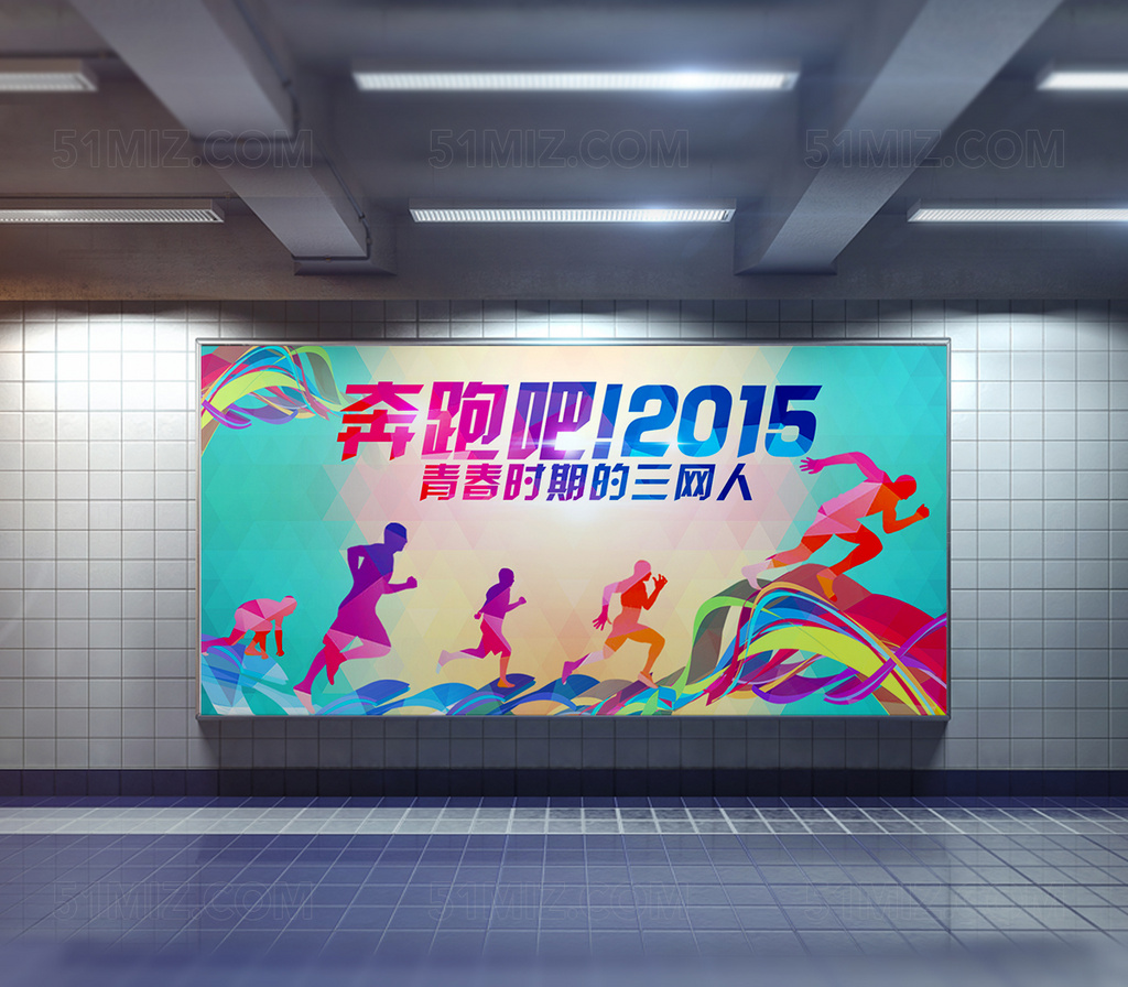 奔跑吧2015海报背景图片模板
