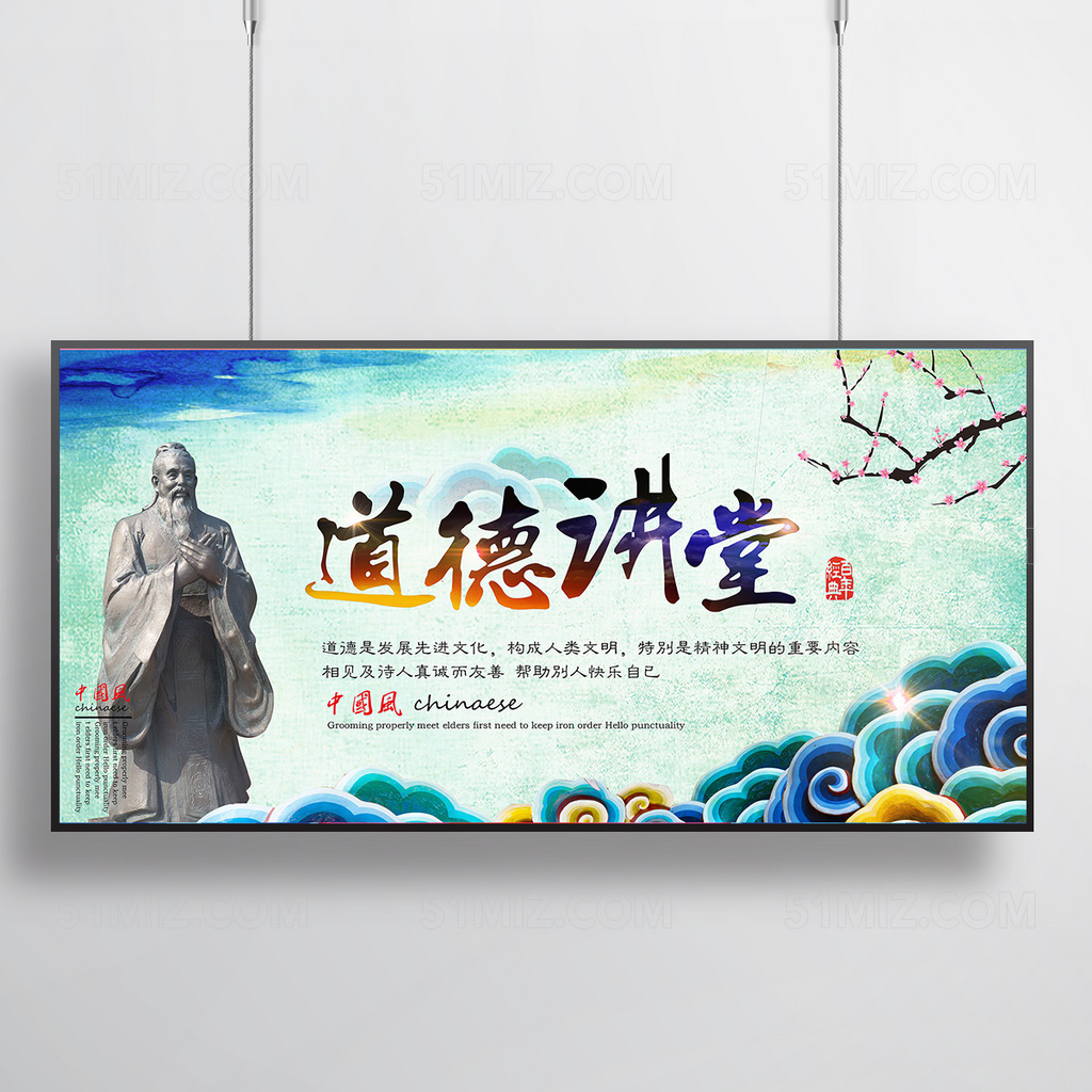 中国风道德讲堂展板海报