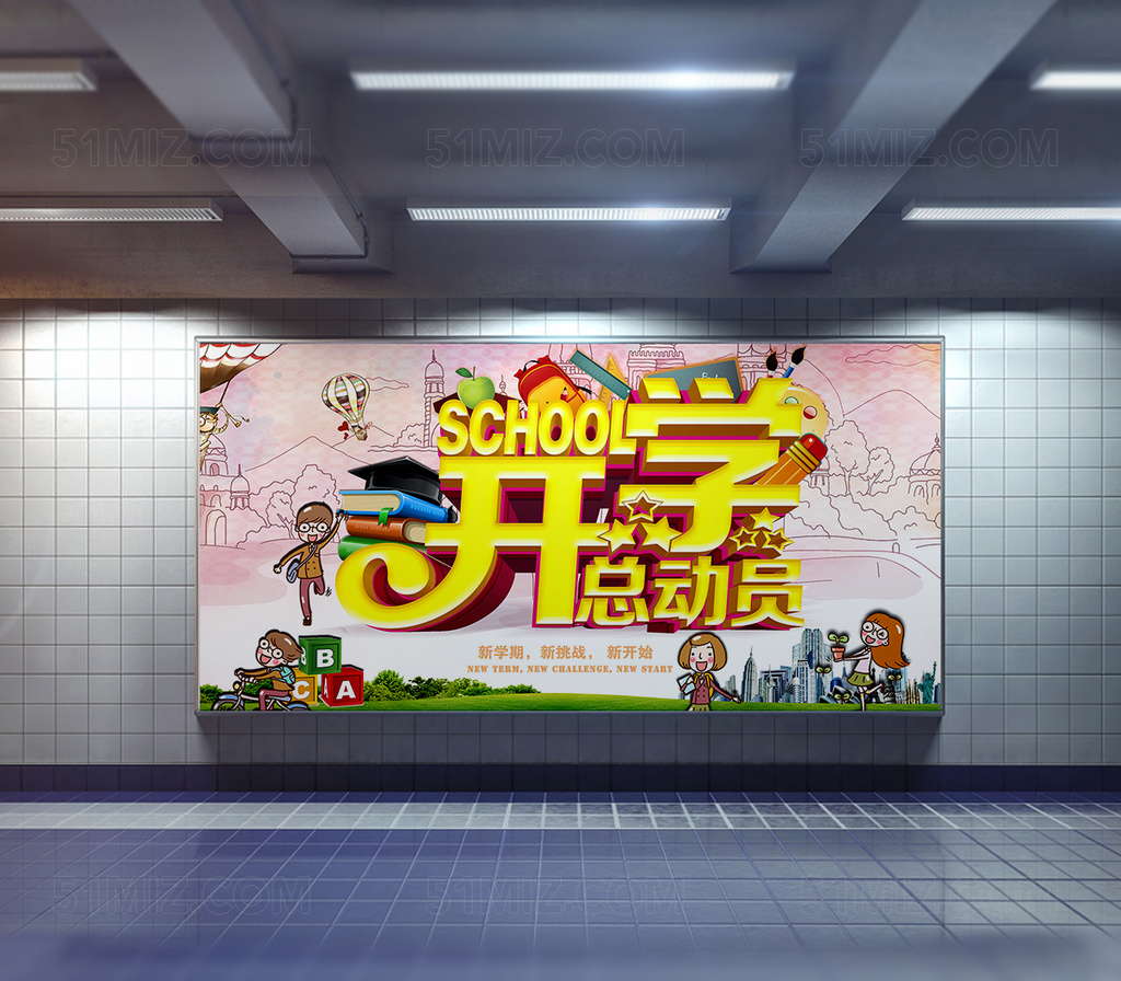 开学总动员纳新招生海报