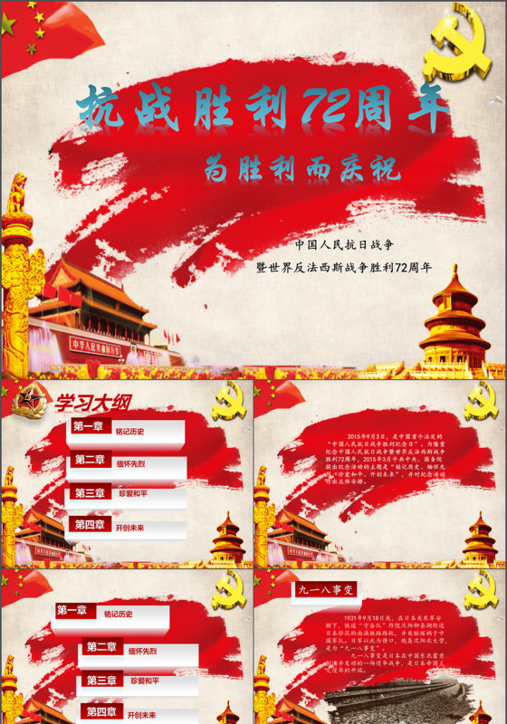 抗战胜利72周年 党政模板PPT 免费下载