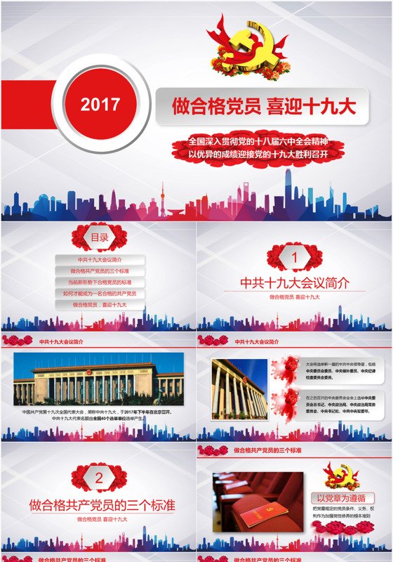 红色商务风喜迎十九大召开党课PPT模板